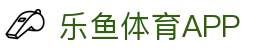 乐鱼（中国）体育官方网站-Leyu Sport登录入口