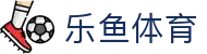 乐鱼体育官网入口 - 极速访问乐鱼官方全站及电竞数据中心网址
